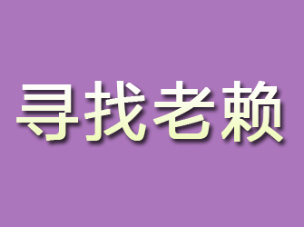 舞阳寻找老赖